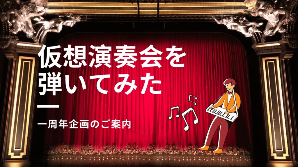 【祝一周年!!】「仮想演奏会を弾いてみた」企画のご案内