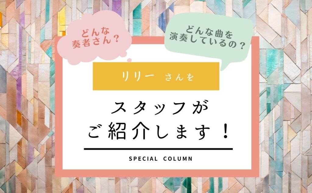 ff通信8月第2弾♪仮想演奏会奏者リリーさんをご紹介!!