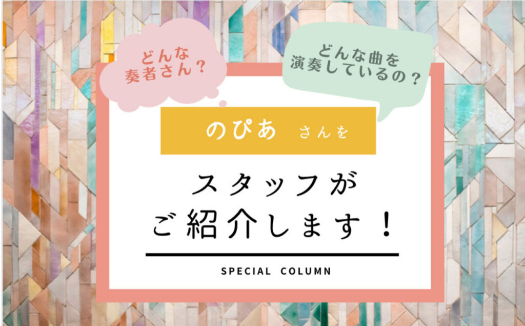 ff通信12月第1弾♪仮想演奏会奏者 のぴあさんをご紹介!!