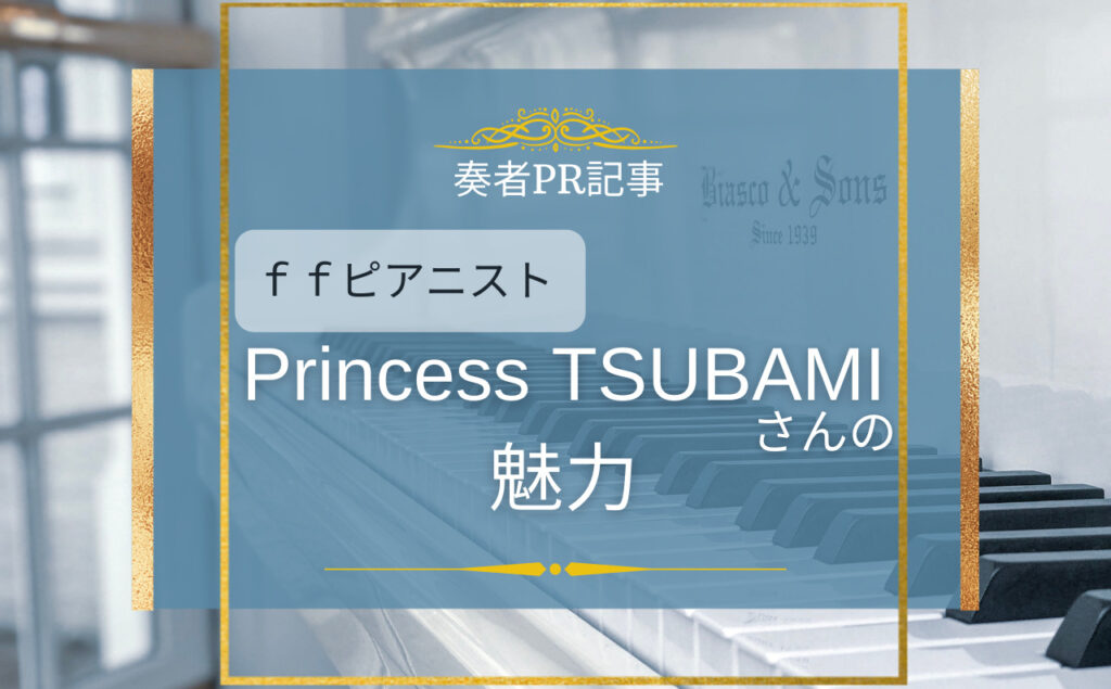 ff通信2月第1弾♪ffサロンメンバーPrincess TSUBAMIさんの魅力をPR!!