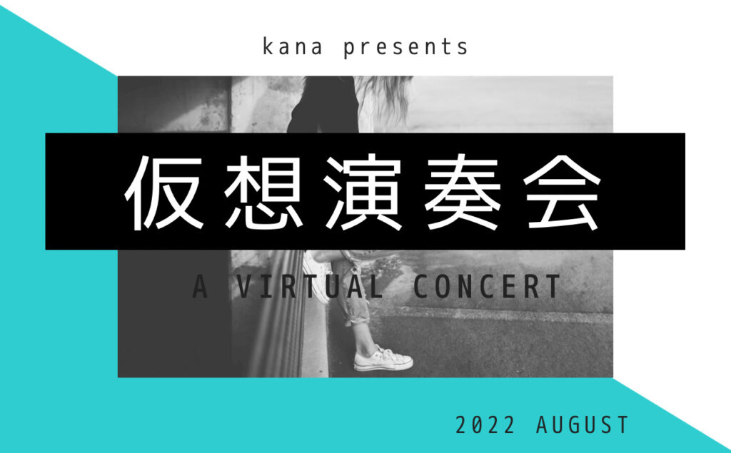 仮想演奏会（2022年8月開催）