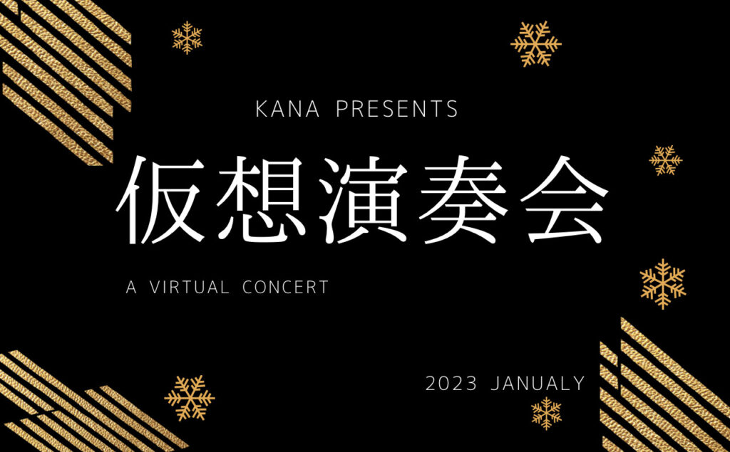 仮想演奏会（2023年1月開催）