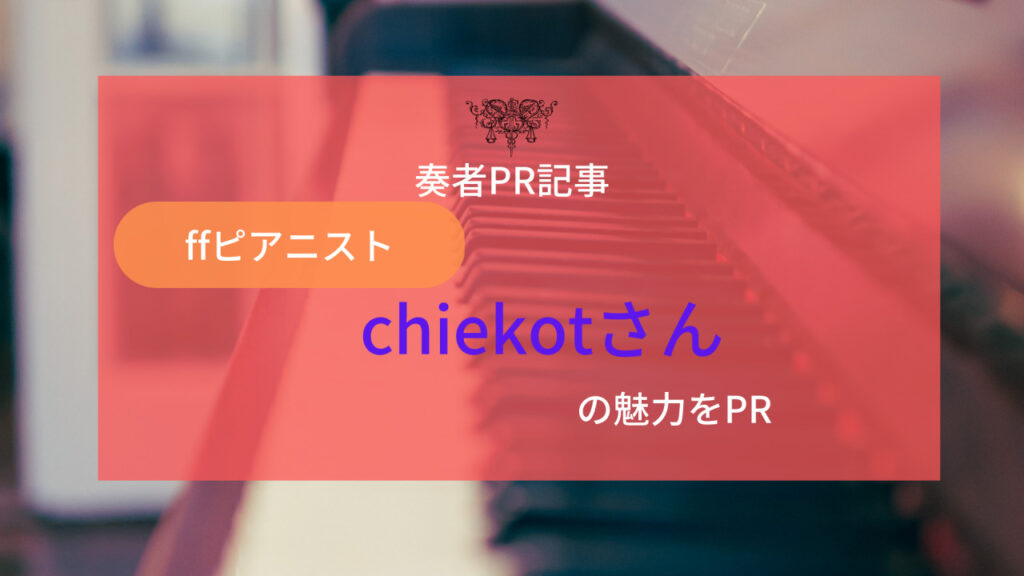 ff通信2月2弾!ffサロンメンバーchiekotさんの魅力をPR!