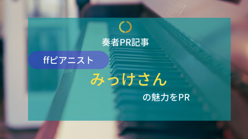 ff通信2月第1弾! ffサロンメンバーみっけさんの魅力をPR!