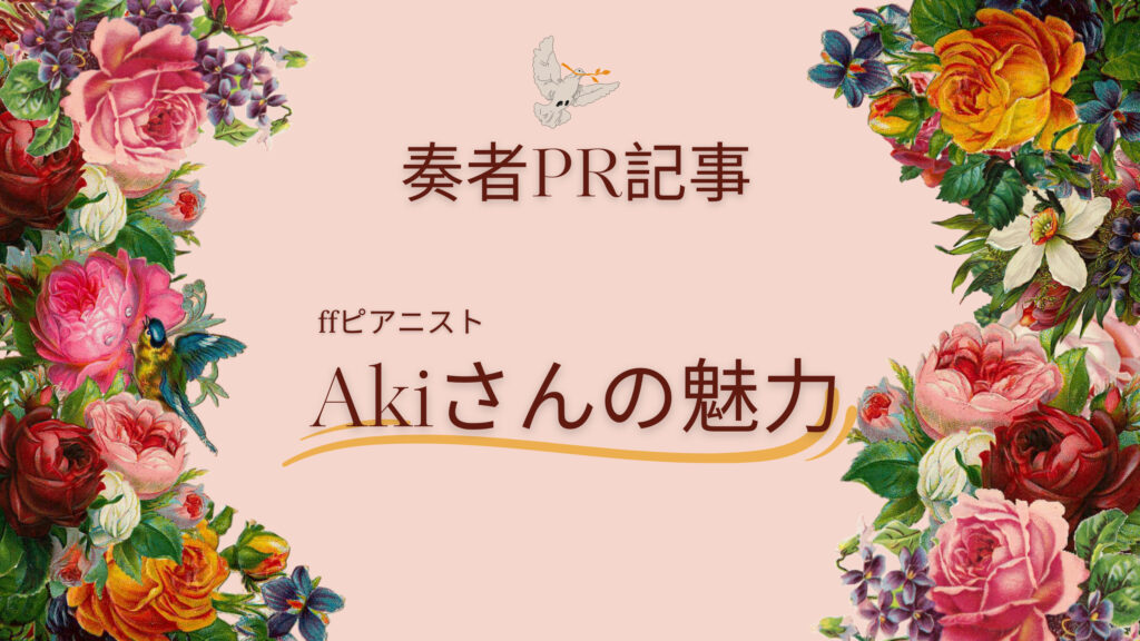 ff通信4月1弾!ffサロンメンバーAkiさんの魅力をご紹介!!