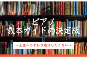ピアノ教本ガイドの決定版