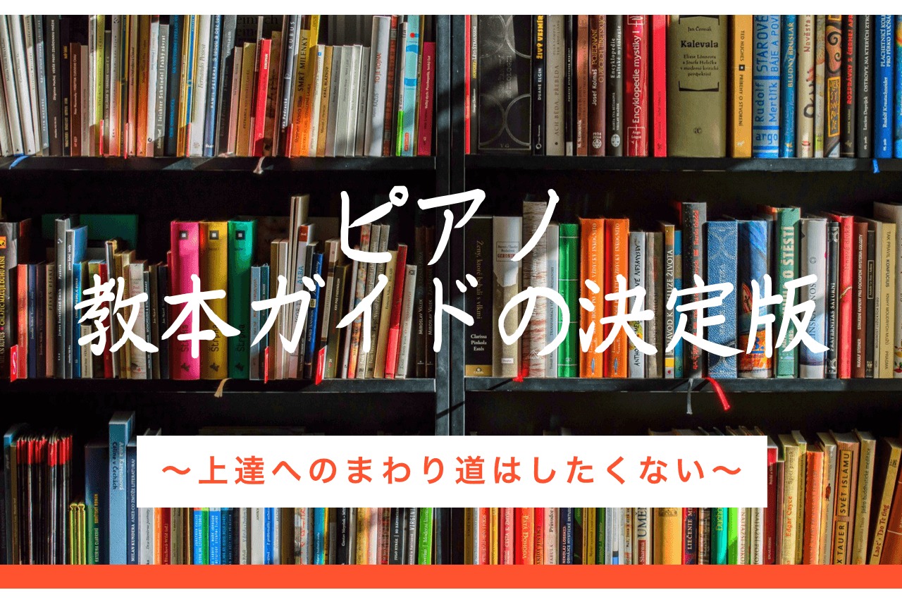 ピアノ教本ガイドの決定版