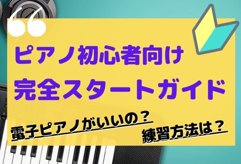 ピアノ初心者向けスタートガイド2021【鉄は熱いうちに打て!!】