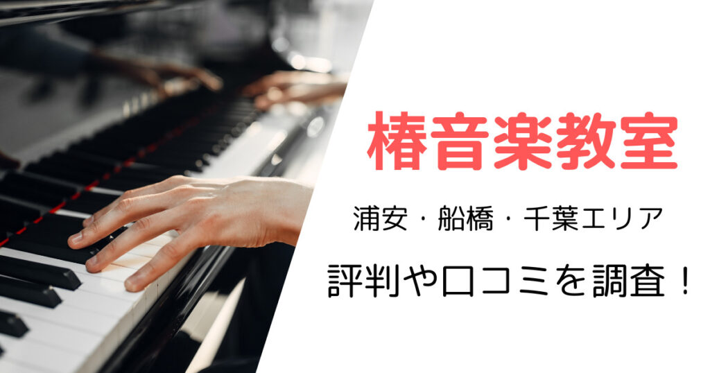 椿音楽教室(浦安・船橋・千葉エリア)の最寄り駅やスタジオ使用料金は?評判・口コミも調査!