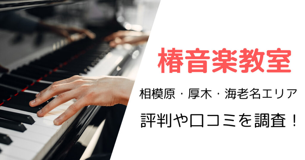 椿音楽教室(相模原・厚木・海老名エリア)の最寄り駅やスタジオ使用料金は？評判・口コミも調査!