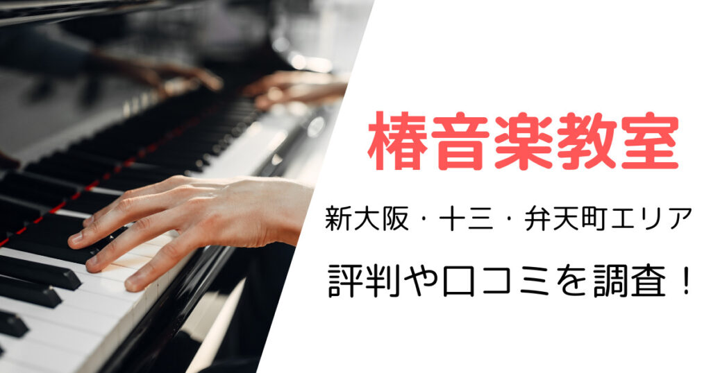 椿音楽教室(新大阪・十三・弁天町エリア)の最寄り駅やスタジオ使用料金は?評判・口コミも調査!