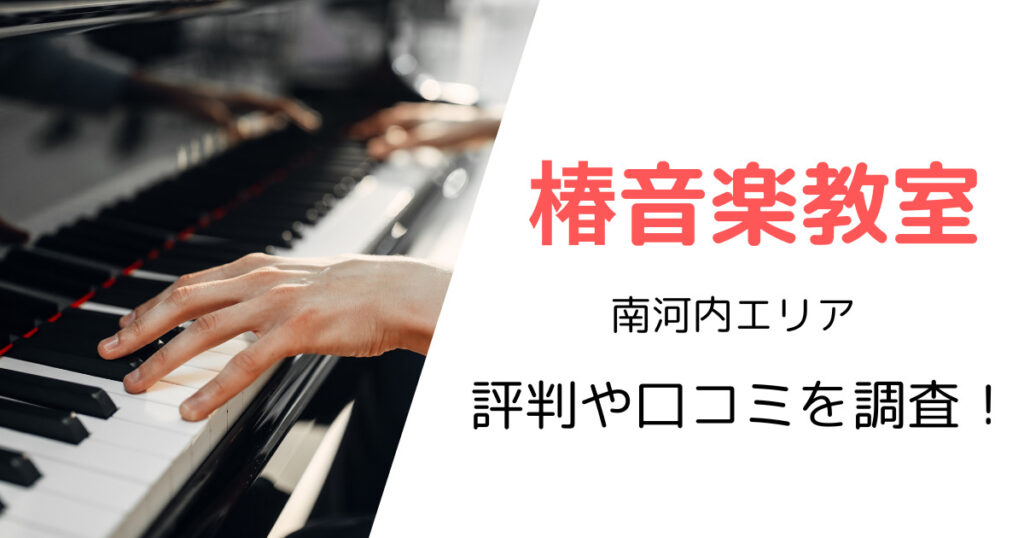 椿音楽教室（南河内エリア）の最寄り駅やスタジオ使用料金は？評判・口コミも調査！