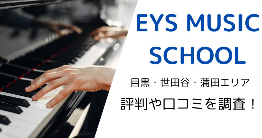 EYS MUSIC SCHOOL（目黒・世田谷・蒲田エリア）の最寄り駅やレッスン料金は？評判・口コミも調査！