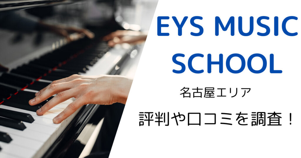 EYS MUSIC SCHOOL（名古屋エリア）の最寄り駅やレッスン料金は？評判・口コミも調査！