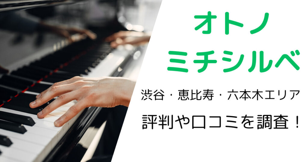 オトノミチシルベ（渋谷・恵比寿・六本木エリア）の最寄り駅やレッスン料金は？評判・口コミも調査！