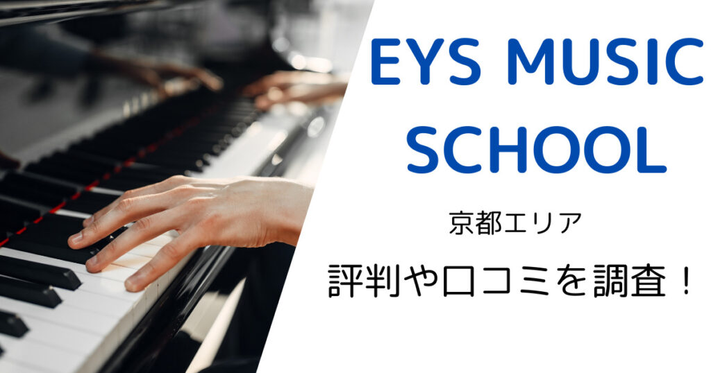 EYS MUSIC SCHOOL（京都エリア）の最寄り駅やレッスン料金は？評判・口コミも調査！