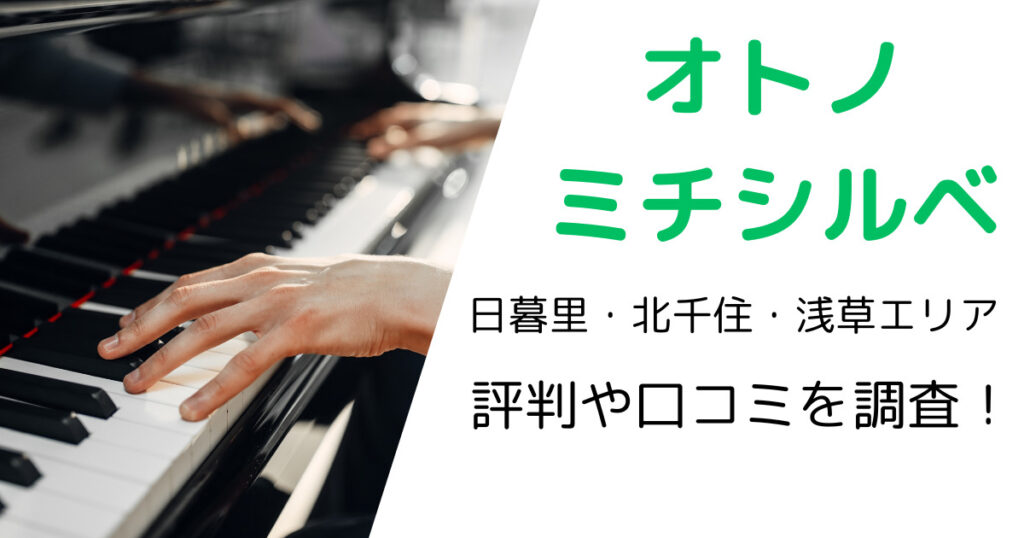 オトノミチシルベ（日暮里・北千住・浅草エリア）の最寄り駅やレッスン料金は？評判・口コミも調査！