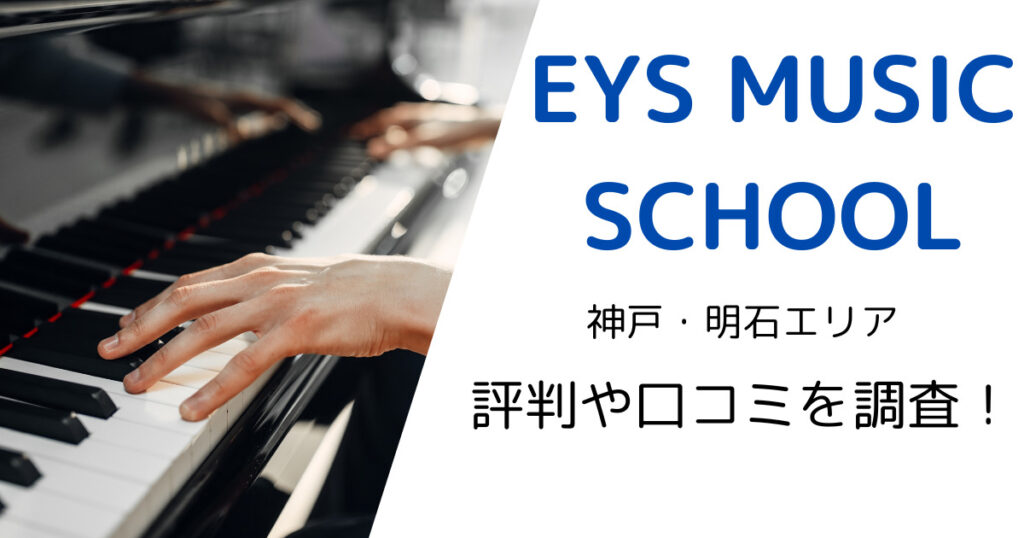 EYS MUSIC SCHOOL（神戸・明石エリア）の最寄り駅やレッスン料金は？評判・口コミも調査！