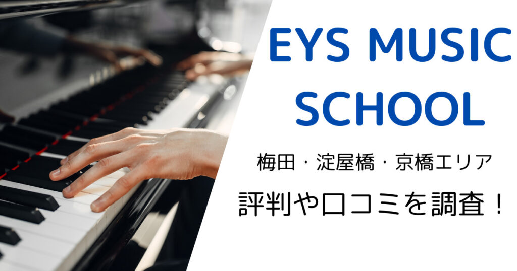 EYS MUSIC SCHOOL（梅田・淀屋橋・京橋エリア）の最寄り駅やレッスン料金は？評判・口コミも調査！