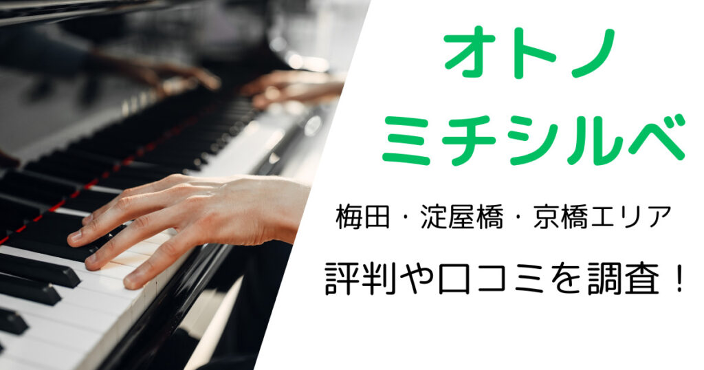 オトノミチシルベ（梅田・淀屋橋・京橋エリア）の最寄り駅やレッスン料金は？評判・口コミも調査！