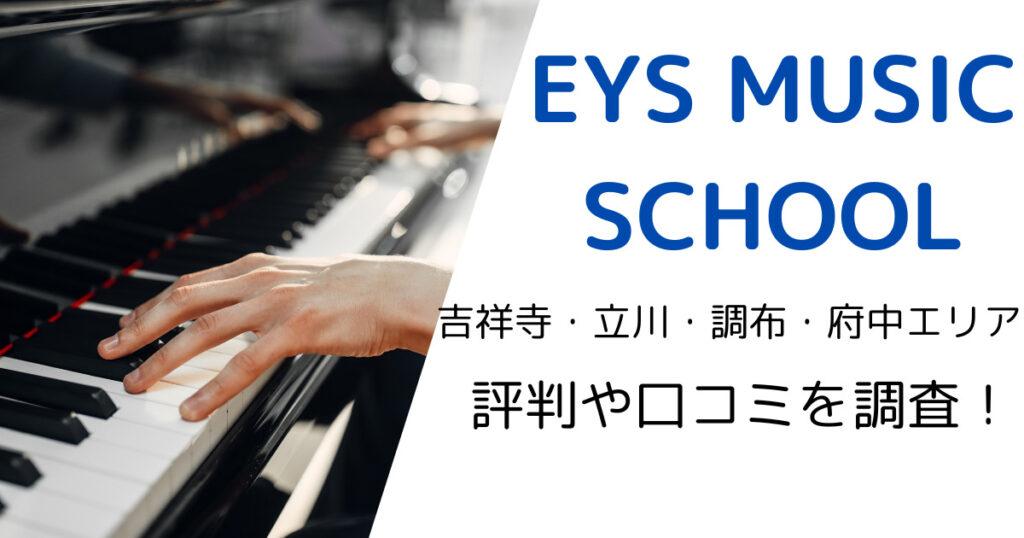 EYS MUSIC SCHOOL（吉祥寺・立川・調布・府中エリア）の最寄り駅やレッスン料金は？評判・口コミも調査！