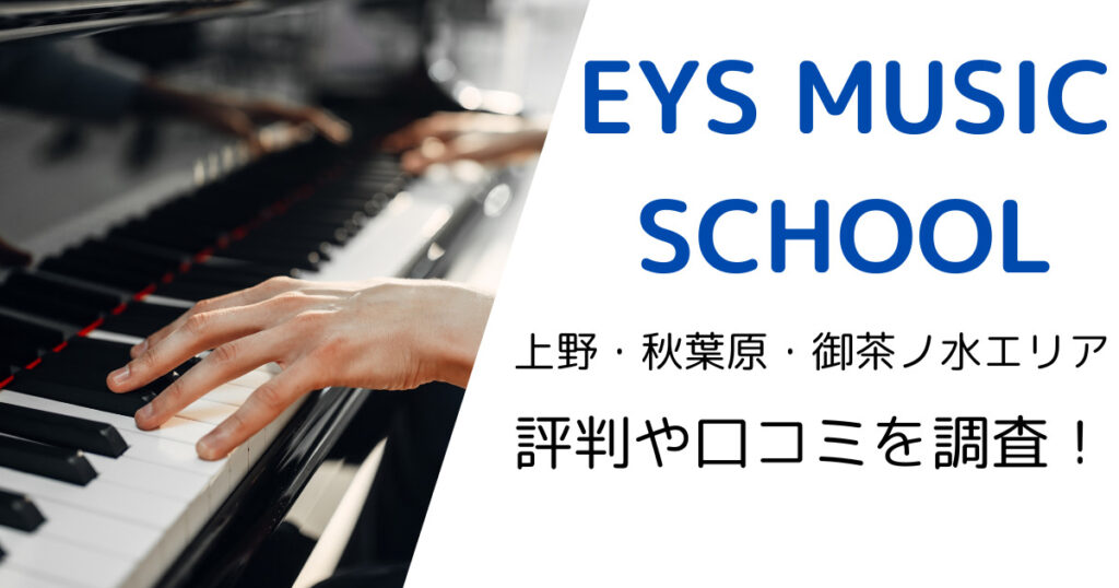 EYS MUSIC SCHOOL（上野・秋葉原・御茶ノ水エリア）の最寄り駅やレッスン料金は？評判・口コミも調査！