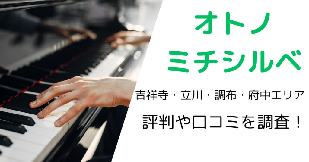 オトノミチシルベ（吉祥寺・立川・調布・府中エリア）の最寄り駅やレッスン料金は？評判・口コミも調査！