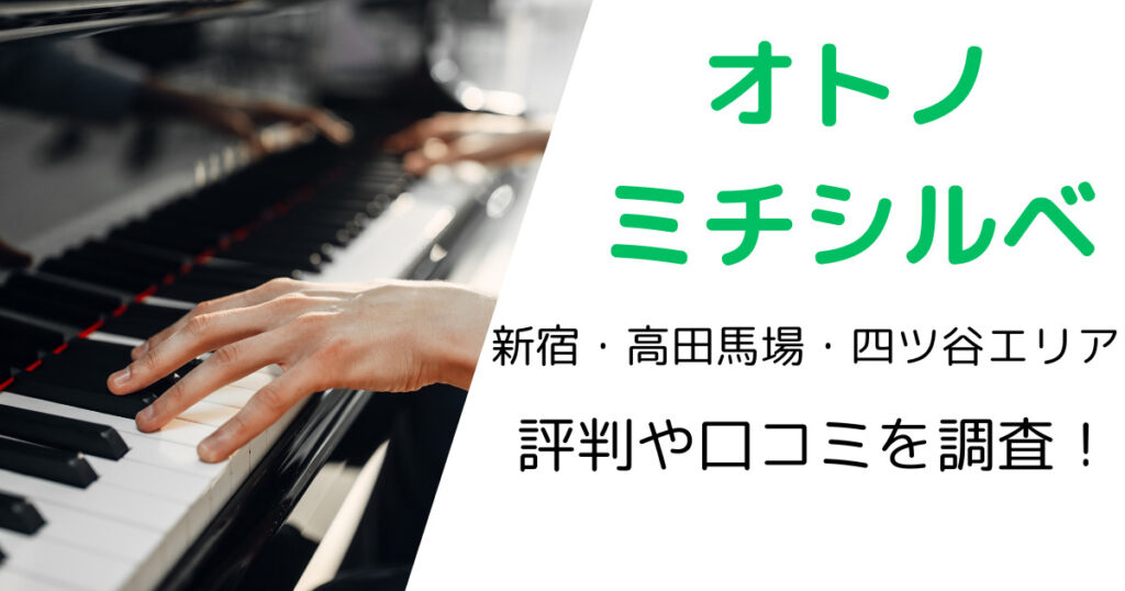 オトノミチシルベ（新宿・高田馬場・四ツ谷エリア）の最寄り駅やレッスン料金は？評判・口コミも調査！