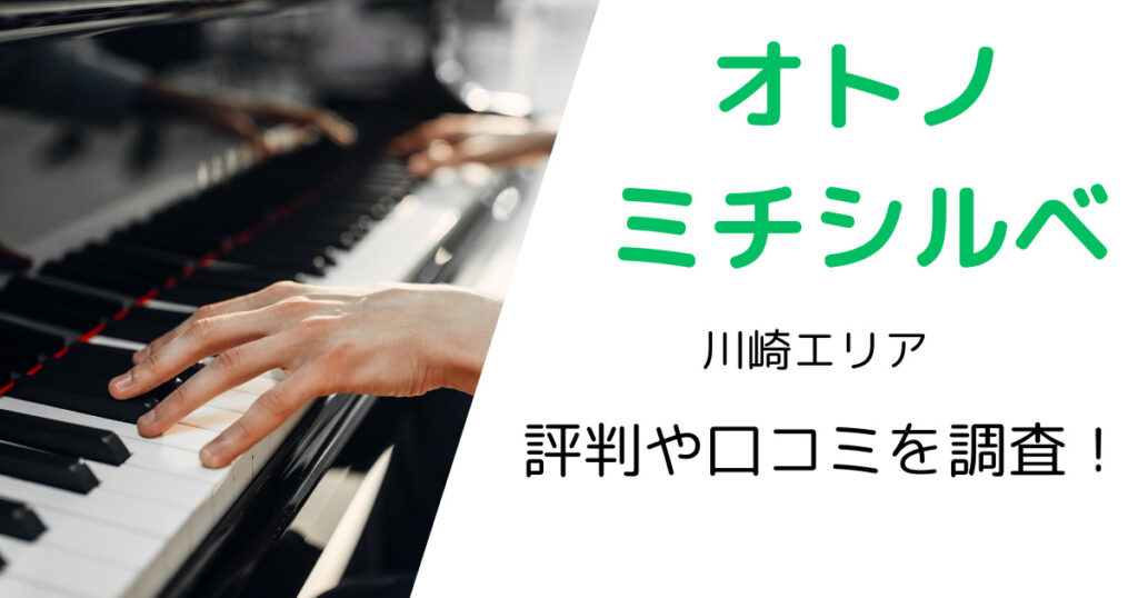 オトノミチシルベ（川崎エリア）の最寄り駅やレッスン料金は？評判・口コミも調査！