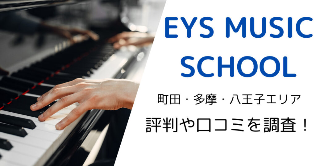 EYS MUSIC SCHOOL（町田・多摩・八王子エリア）の最寄り駅やレッスン料金は？評判・口コミも調査！