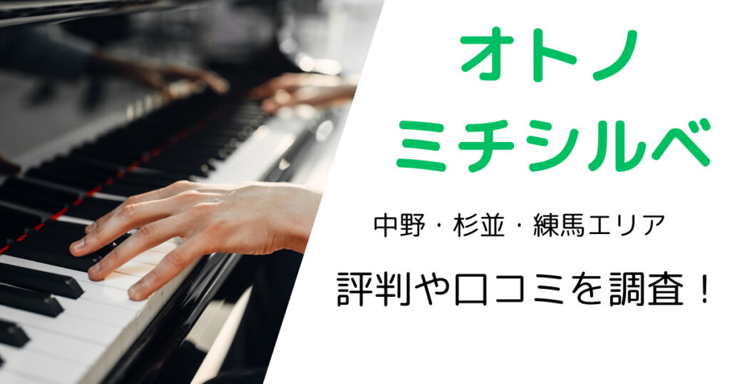 オトノミチシルベ（中野・杉並・練馬エリア）の最寄り駅やレッスン料金は？評判・口コミも調査！