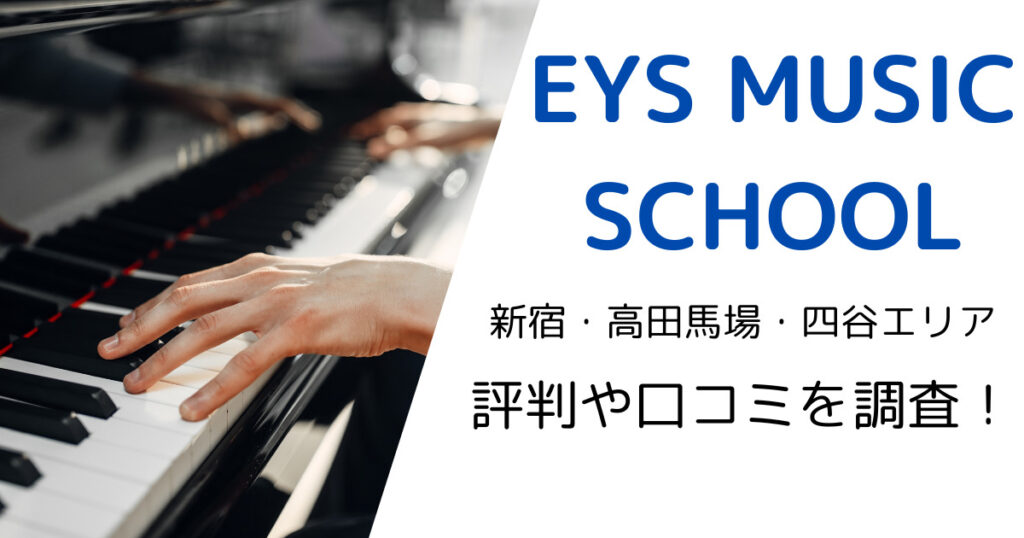 EYS MUSIC SCHOOL（新宿・高田馬場・四ツ谷エリア）の最寄り駅やレッスン料金は？評判・口コミも調査！