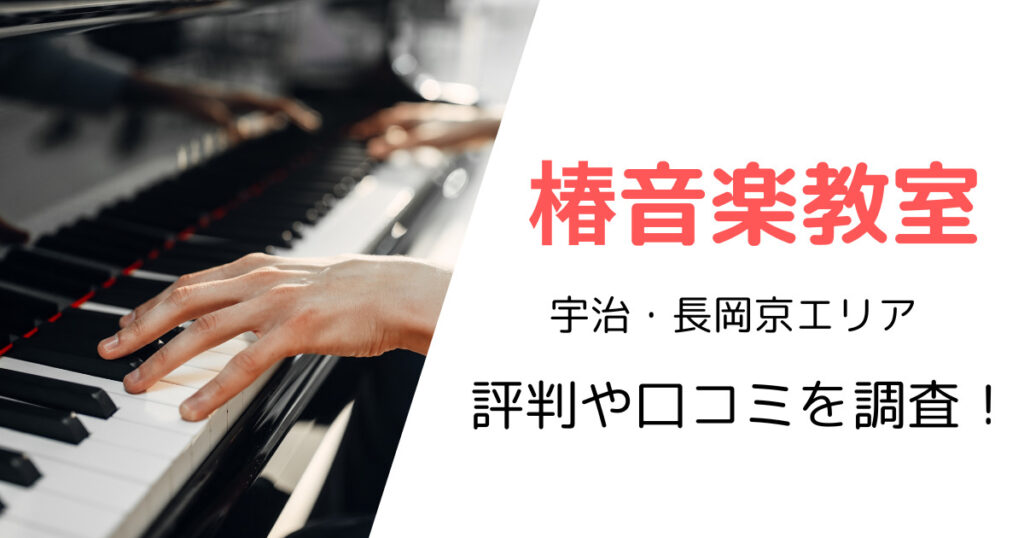 椿音楽教室（宇治・長岡京エリア）の最寄り駅やスタジオ使用料金は？評判・口コミも調査！