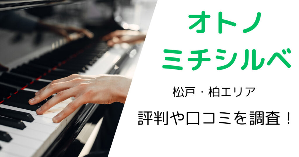 オトノミチシルベ（松戸・柏エリア）の最寄り駅やレッスン料金は？評判・口コミも調査！