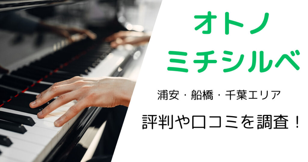 オトノミチシルベ（浦安・船橋・千葉エリア）の最寄り駅やレッスン料金は？評判・口コミも調査！