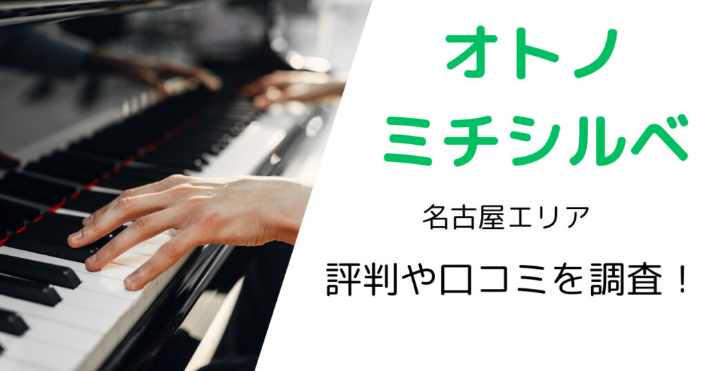 オトノミチシルベ（名古屋エリア）の最寄り駅やレッスン料金は？評判・口コミも調査！