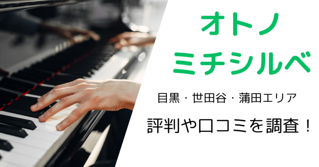 オトノミチシルベ（目黒・世田谷・蒲田エリア）の最寄り駅やレッスン料金は？評判・口コミも調査！　