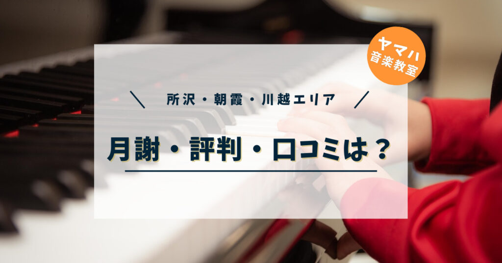 ヤマハ音楽教室(所沢・朝霞・川越エリア)の月謝は高い?評判・口コミも調査!